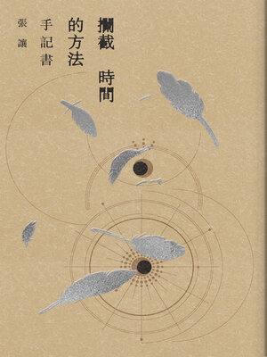 cover image of 攔截時間的方法